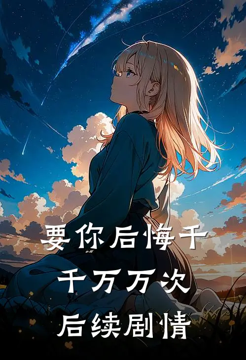 要你后悔千千万万次后续剧情