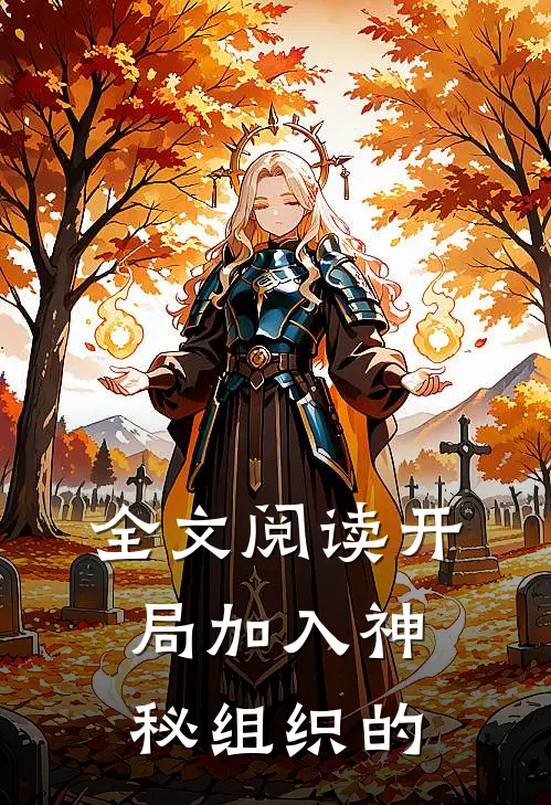 全文阅读开局加入神秘组织的