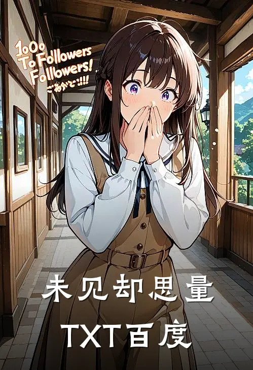 未见却思量TXT百度