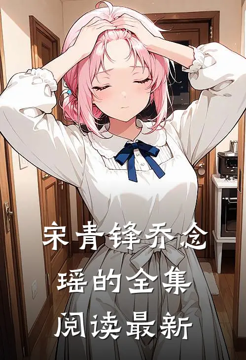 宋青锋乔念瑶的全集阅读最新
