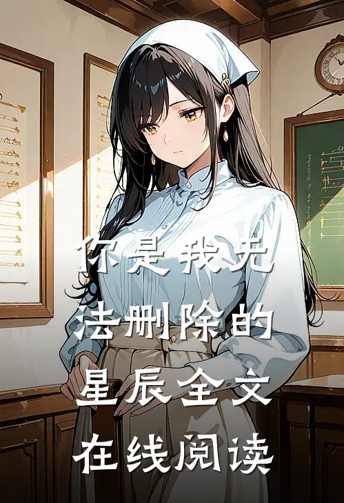 你是我无法删除的星辰全文在线阅读