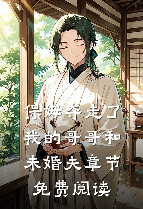 保姆夺走了我的哥哥和未婚夫章节免费阅读