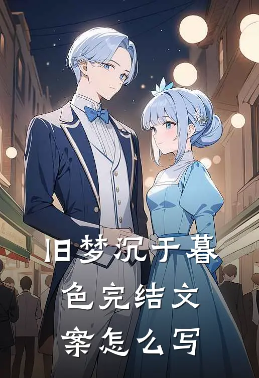 旧梦沉于暮色完结文案怎么写
