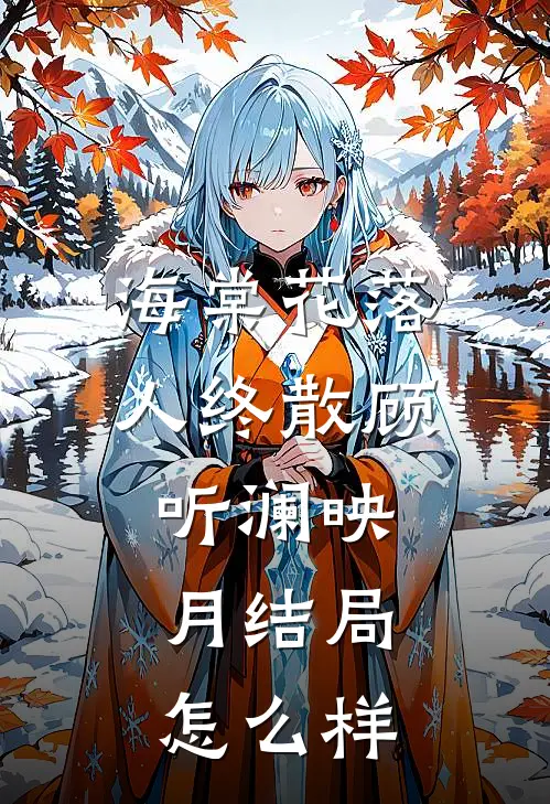 海棠花落人终散顾听澜映月结局怎么样