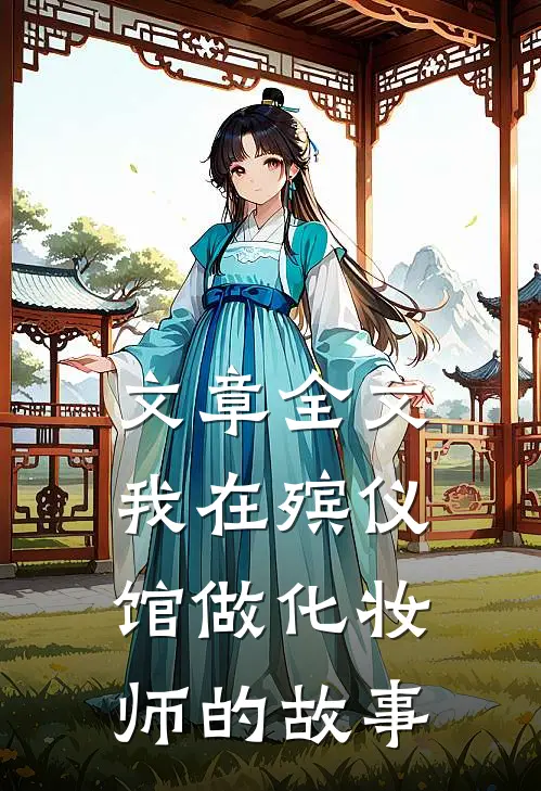 文章全文我在殡仪馆做化妆师的故事