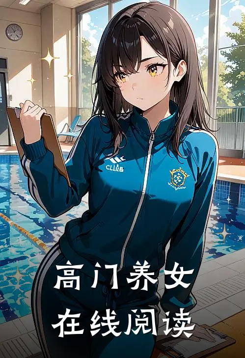 高门养女在线阅读