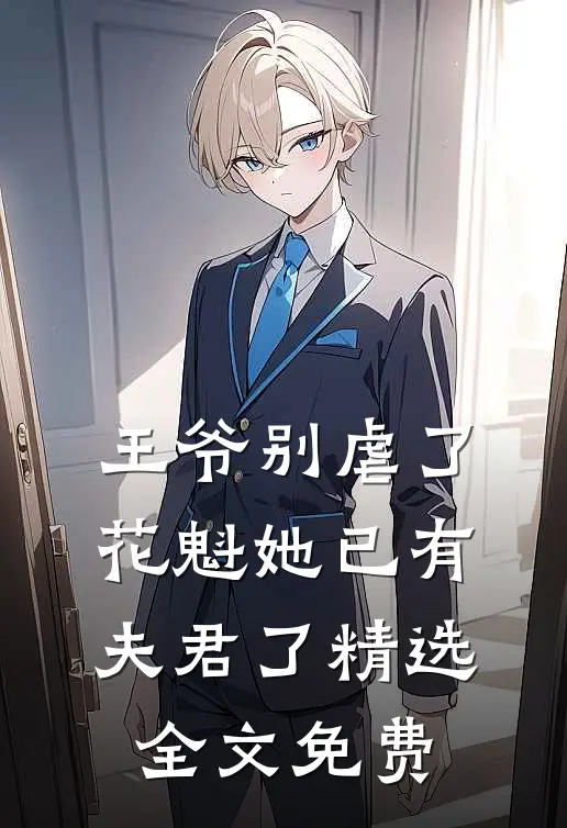 王爷别虐了花魁她已有夫君了精选全文免费