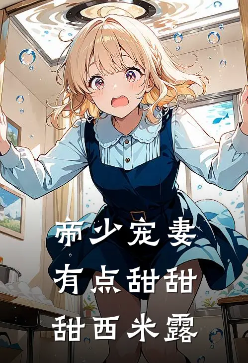 帝少宠妻有点甜 甜甜西米露