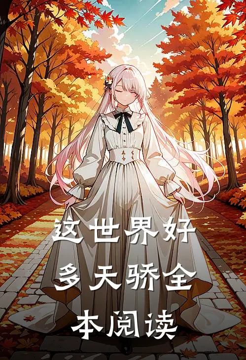 这世界好多天骄全本阅读