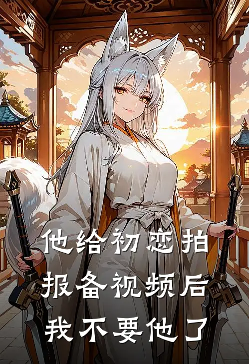 他给初恋拍报备视频后，我不要他了