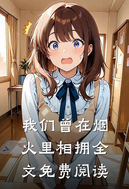 我们曾在烟火里相拥全文免费阅读