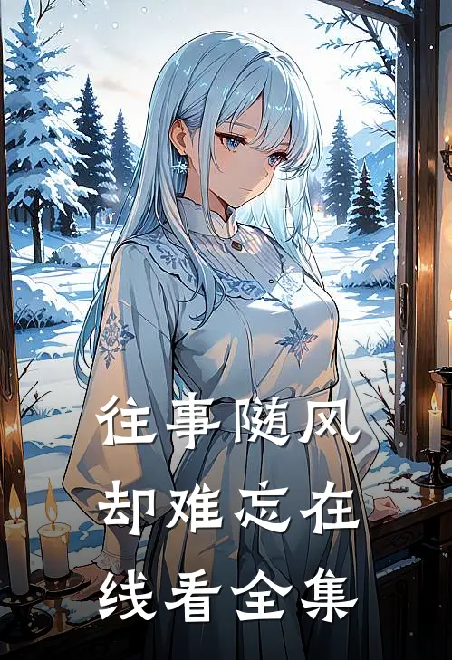 往事随风却难忘在线看全集