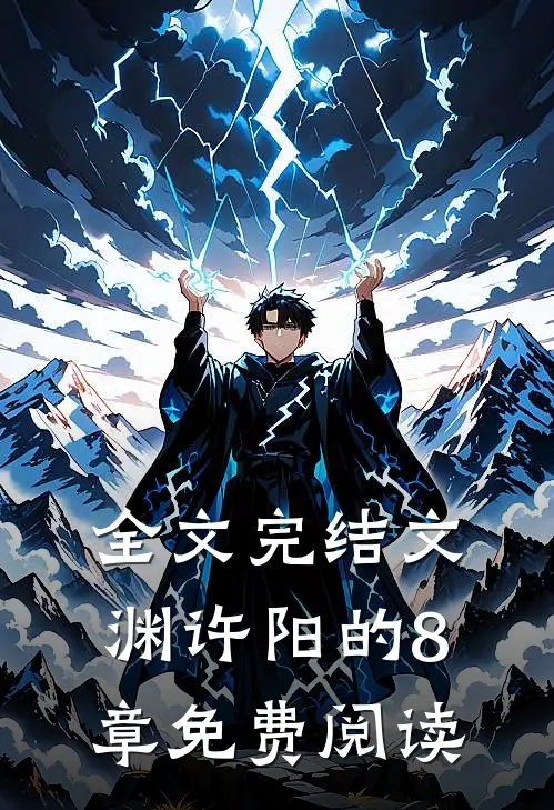 全文完结文渊许阳的8章免费阅读