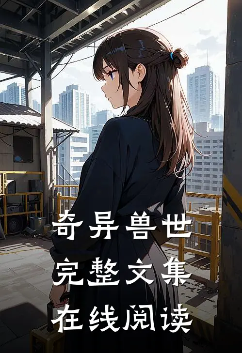 奇异兽世完整文集在线阅读