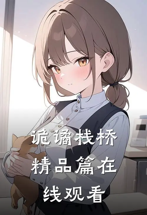 诡谲栈桥精品篇在线观看
