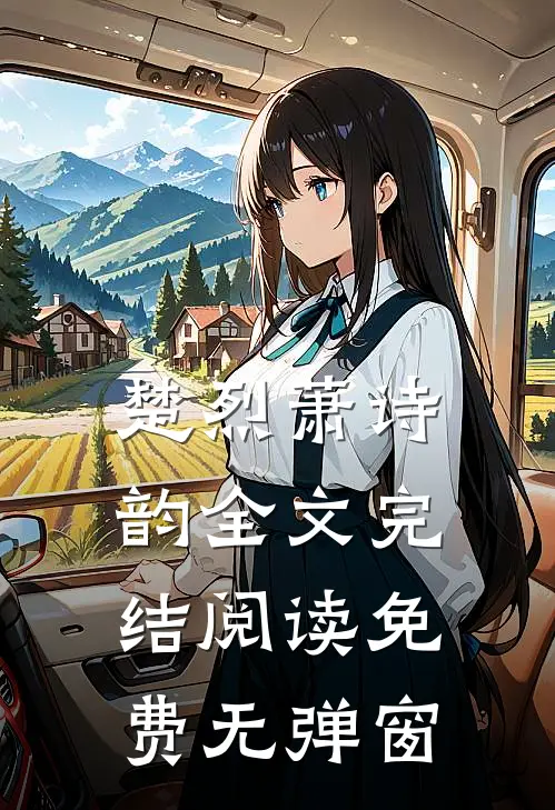 楚烈萧诗韵全文完结阅读免费无弹窗