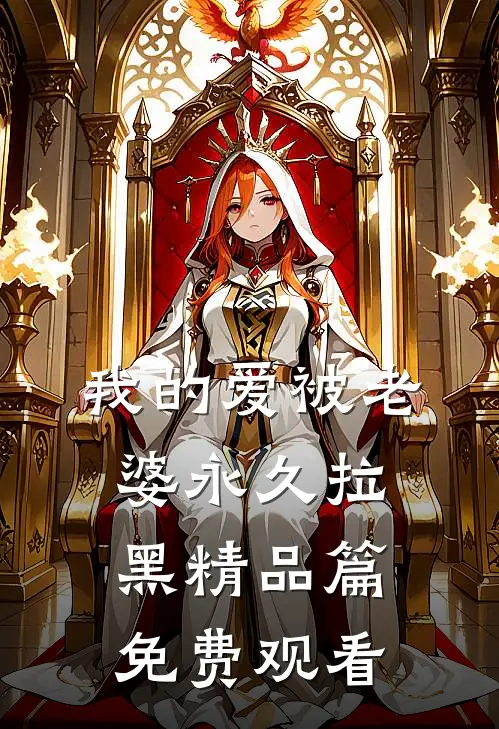 我的爱被老婆永久拉黑精品篇免费观看