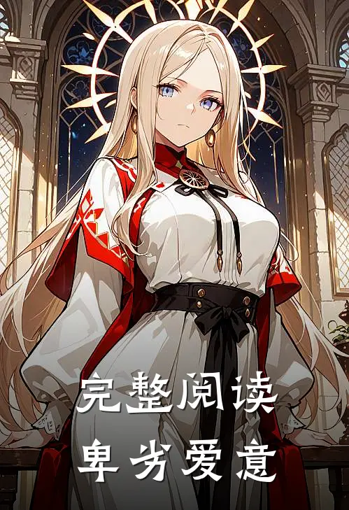 完整阅读卑劣爱意