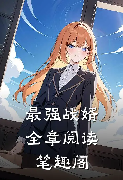 最强战婿全章阅读笔趣阁