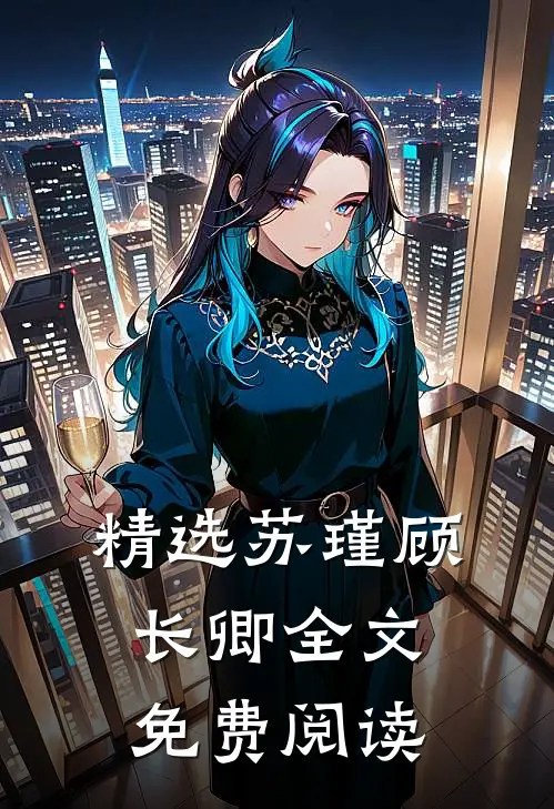 精选苏瑾顾长卿全文免费阅读