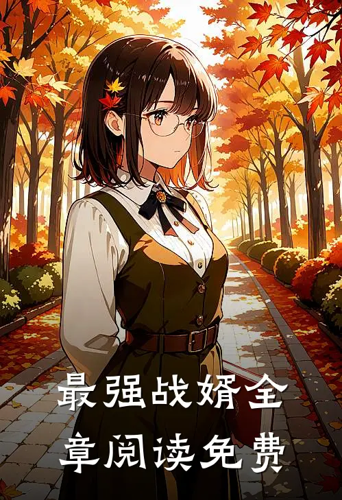 最强战婿全章阅读免费