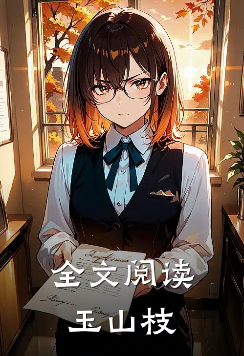 全文阅读玉山枝
