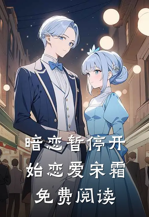 暗恋暂停开始恋爱宋霜免费阅读