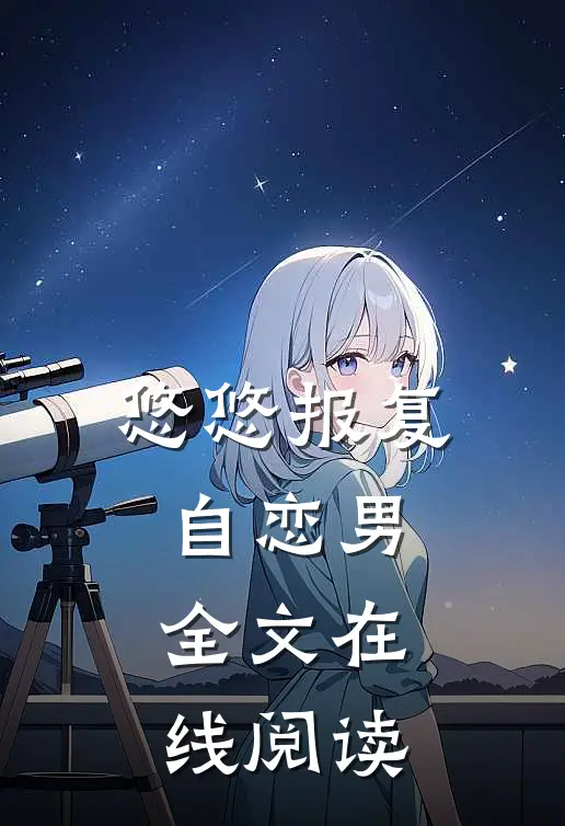 悠悠报复自恋男全文在线阅读