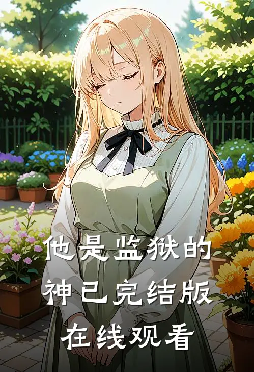 他是监狱的神已完结版在线观看
