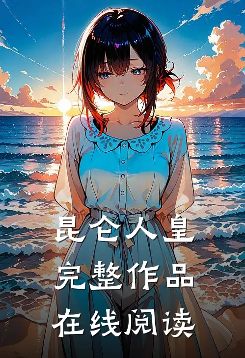 昆仑人皇完整作品在线阅读