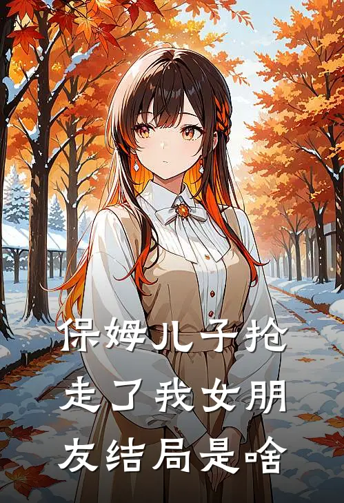 保姆儿子抢走了我女朋友结局是啥