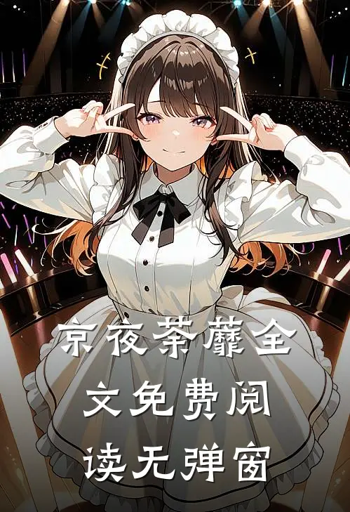 京夜荼蘼全文免费阅读无弹窗