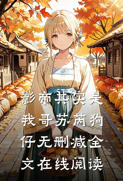 影帝其实是我哥苏芮狗仔无删减全文在线阅读