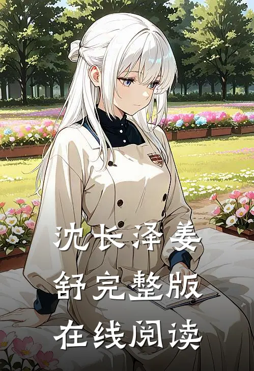 沈长泽姜舒完整版在线阅读
