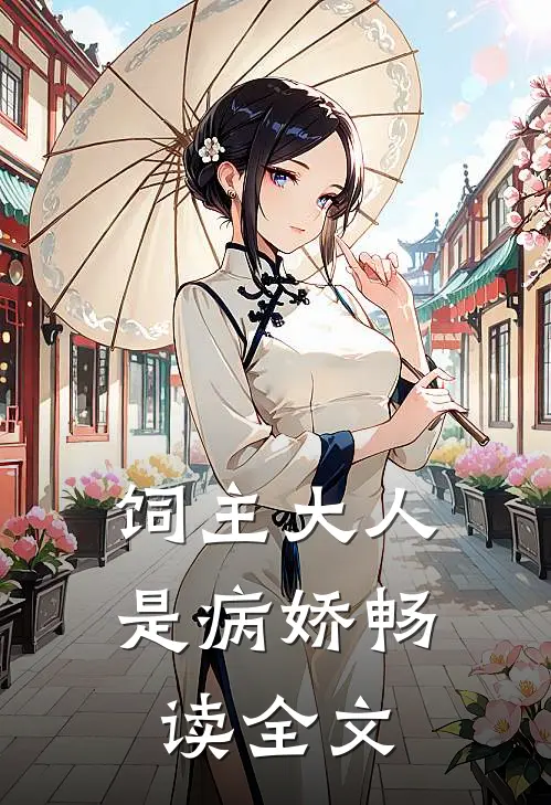 饲主大人是病娇 畅读全文