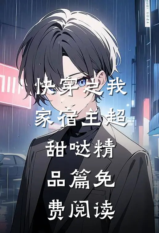 快穿之我家宿主超甜哒精品篇免费阅读