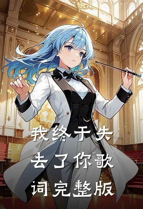 我终于失去了你歌词完整版