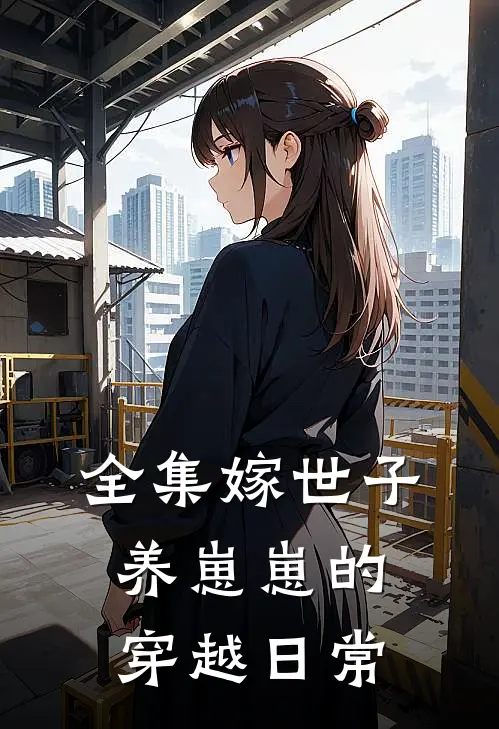 全集嫁世子养崽崽的穿越日常