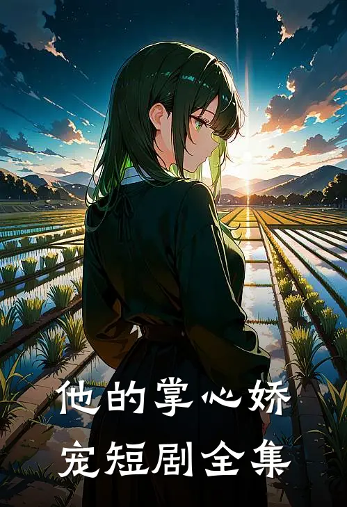 他的掌心娇宠短剧全集