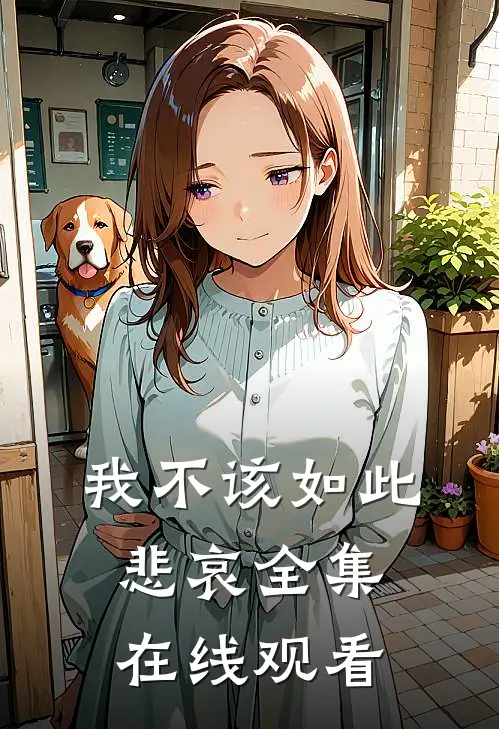 我不该如此悲哀全集在线观看