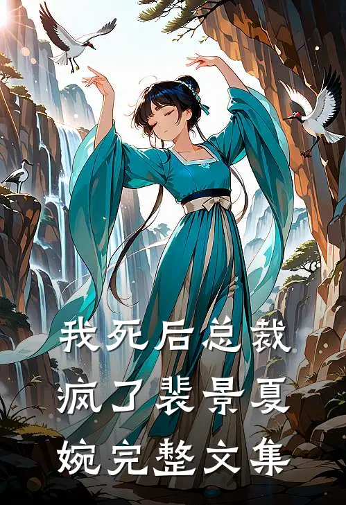 我死后总裁疯了裴景夏婉完整文集