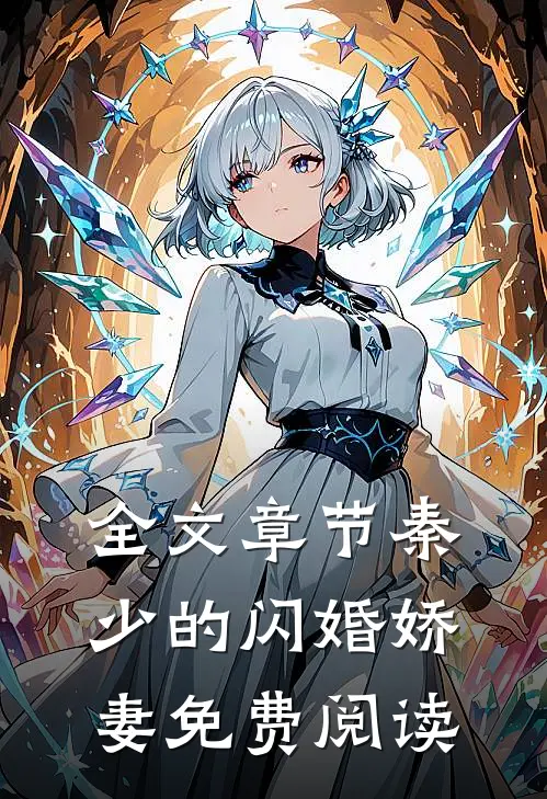 全文章节秦少的闪婚娇妻免费阅读