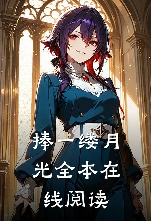 捧一缕月光全本在线阅读