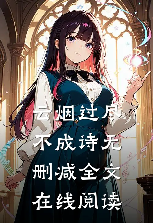云烟过尽不成诗无删减全文在线阅读
