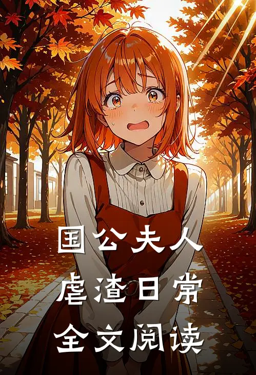 国公夫人虐渣日常全文阅读