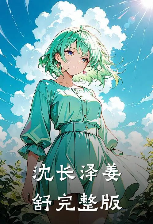 沈长泽姜舒完整版