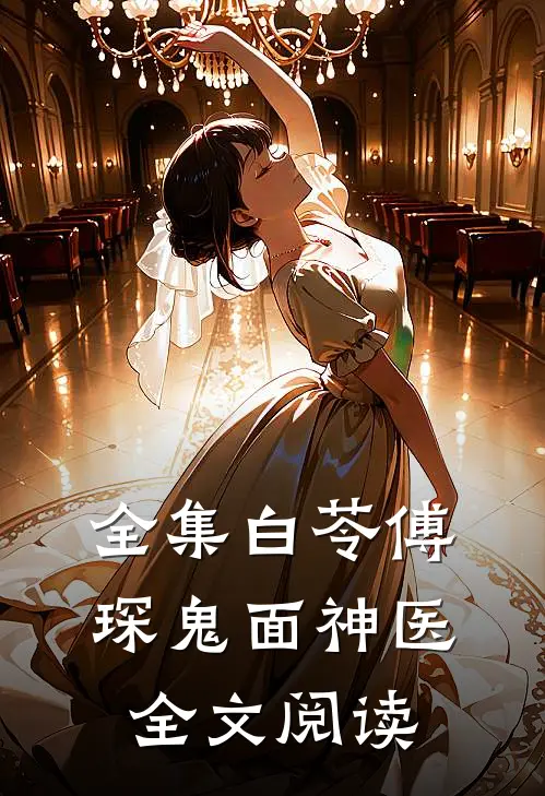 全集白苓傅琛鬼面神医全文阅读