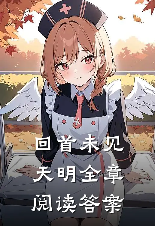 回首未见天明全章阅读答案