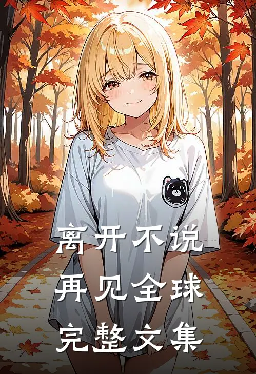 离开不说再见全球完整文集