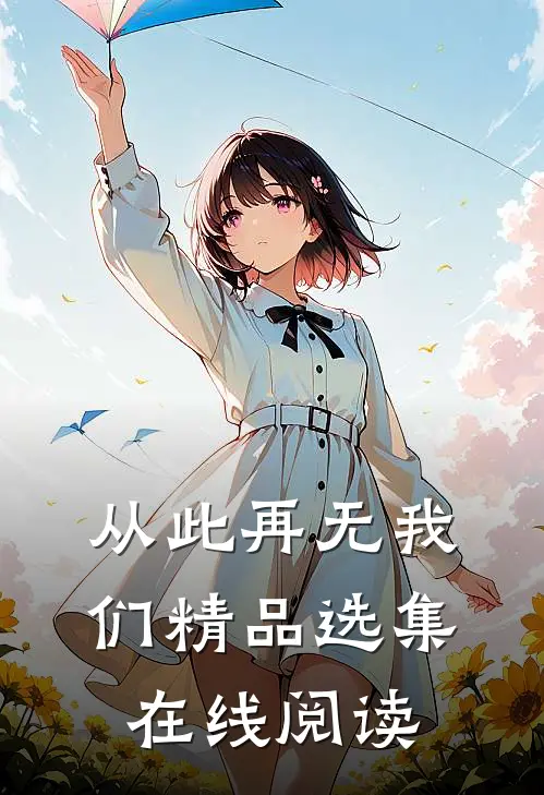 从此再无我们精品选集在线阅读
